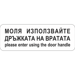 Моля използвайте дръжката на вратата