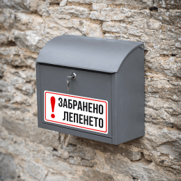 Стикер лепенето забранено