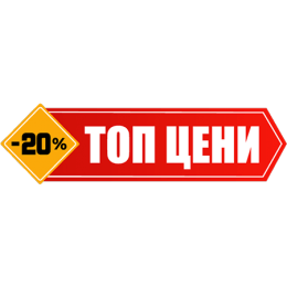 ТОП Цени - 20%