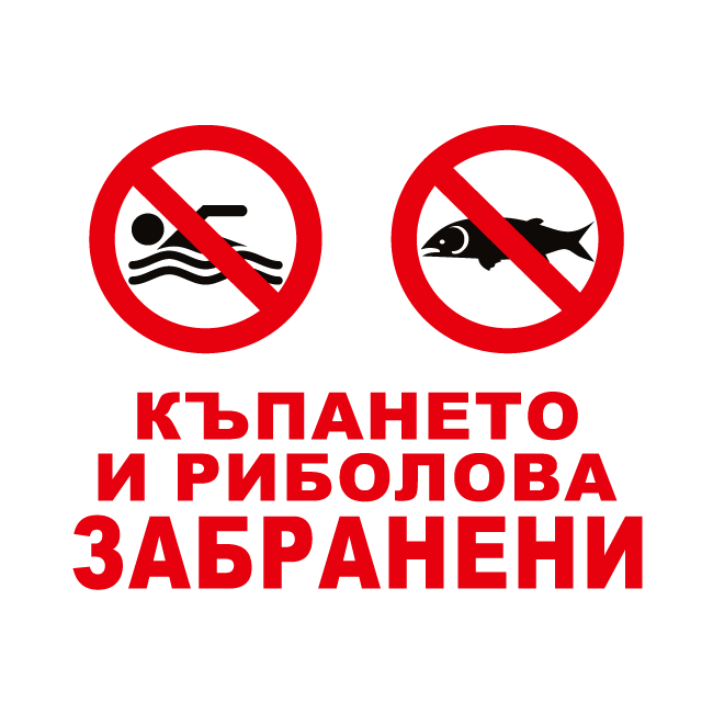 bathing and fishing prohibited sign
