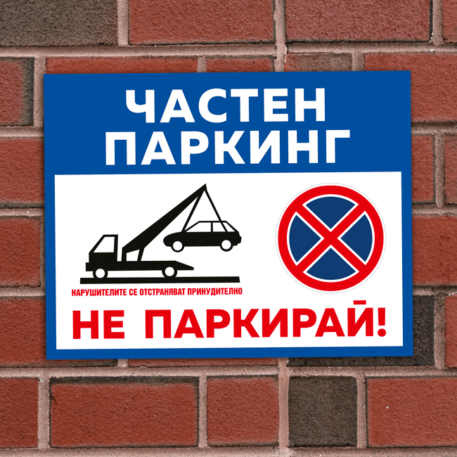 Private parking sign