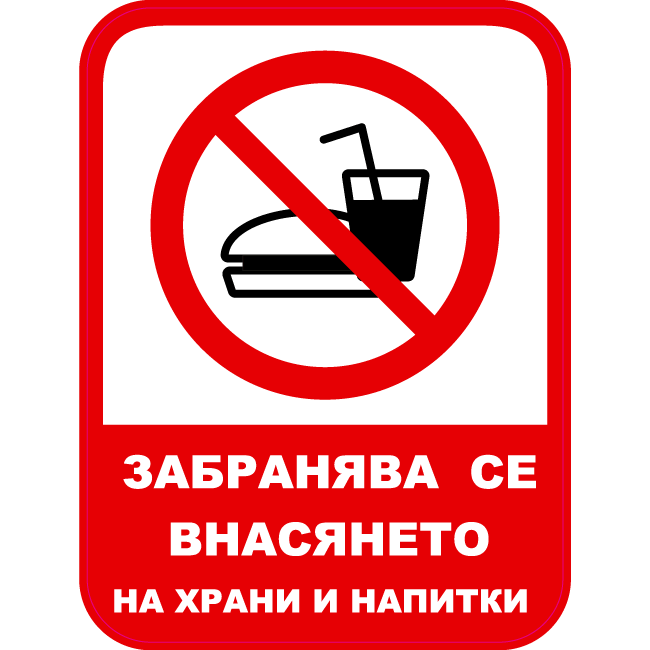 no entry with food and drink sign