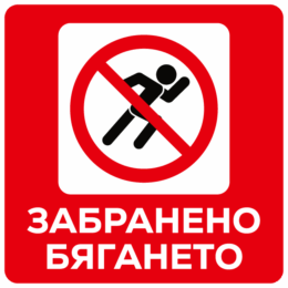 No running floor sticker