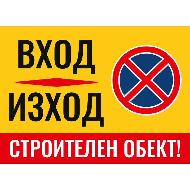 Construction site entrance-exit sign, no parking