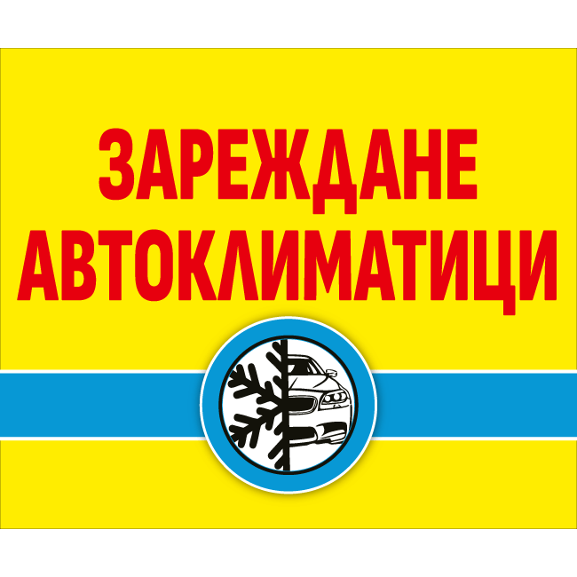 Car air conditioning charging sign