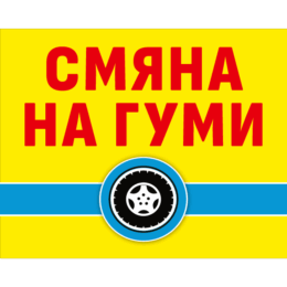 Tire change sign