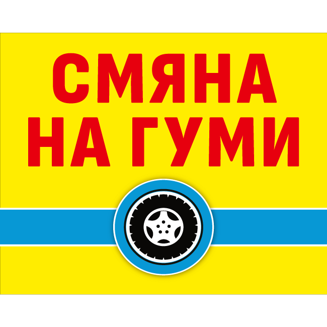 Tire change sign