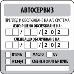 Стикер за Преглед и обслужване на Авто Климатик