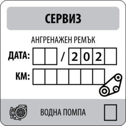 Стикер за смяна на ангренажен ремък