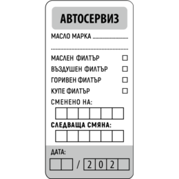 Стикер за смяна на масло и филтри
