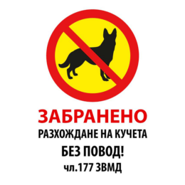 Забранено разхождане на кучета  без повод! чл.177 ЗВМД